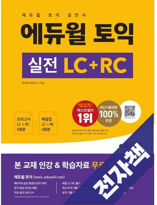 에듀윌 토익 실전 LC+RC, 전자책