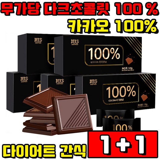 [다이어트 간식] 1/1+1/2+2 무가당 다크초콜릿 100 % 카카오 100% 저당 초콜릿 무설탕 사은품 랜덤 증정, 2박스, 100g