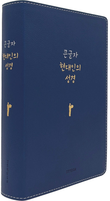 [생명의말씀사][큰글자 현대인의 성경 (대단본/색인/무지퍼/PU/네이비)], 생명의말씀사