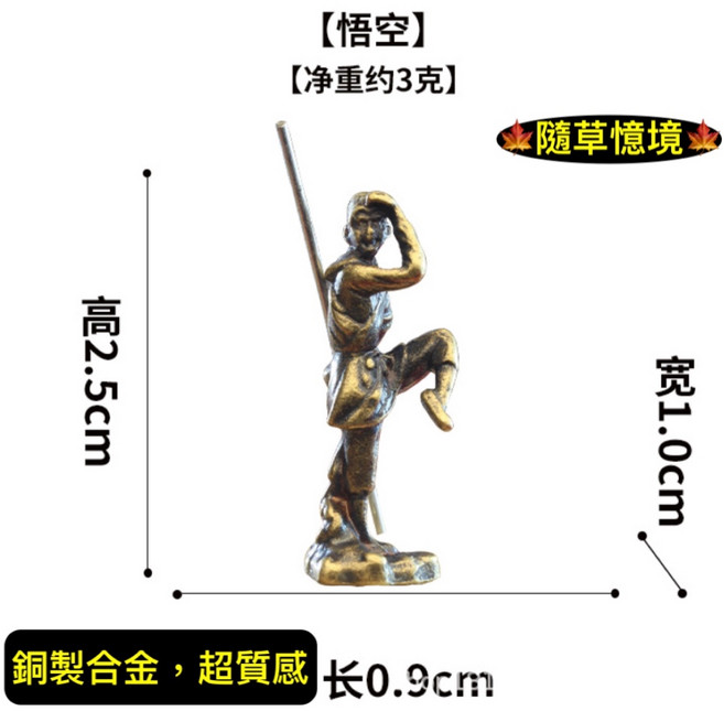 （6款極小西遊記系列） 銅合金 假山 盆景 禪風 中國風 枯山水 水陸缸 魚缸, 1個, 孫悟空（立款，含棒）