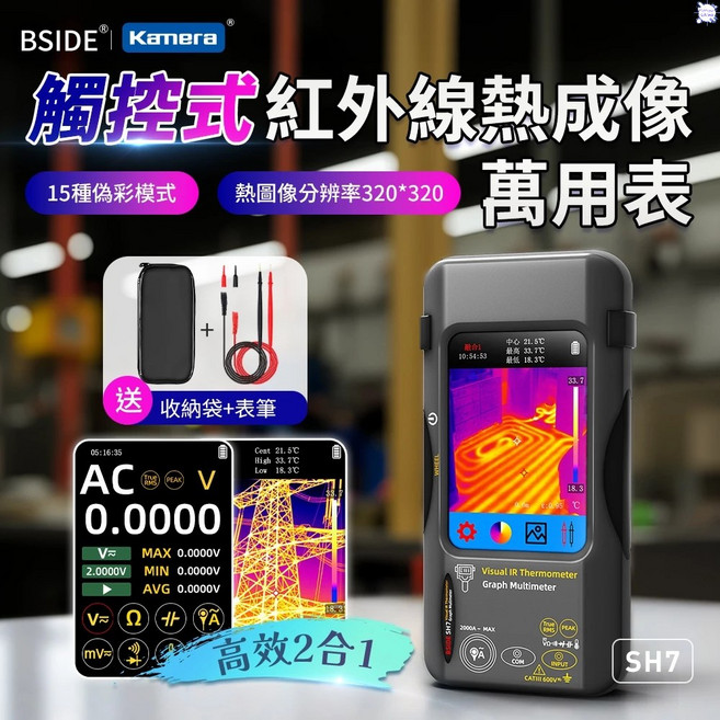 BSIDE SH7 觸控式紅外線熱成像萬用表, 1個, 觸控式紅外線熱成像萬用表,90天 保障佳