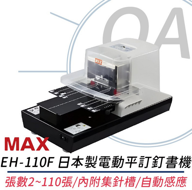 MAX EH-110F 日本製電動平訂釘書機 (2-110張) 內附集針槽 自動感應, 黑色, 1個