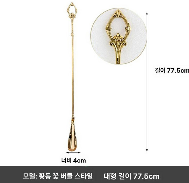 긴 구두주걱 구둣주걱 새모양 구두헤라 칸토 걸이형, 1개, 황동 78cm 연장 손잡이 플라워 버클