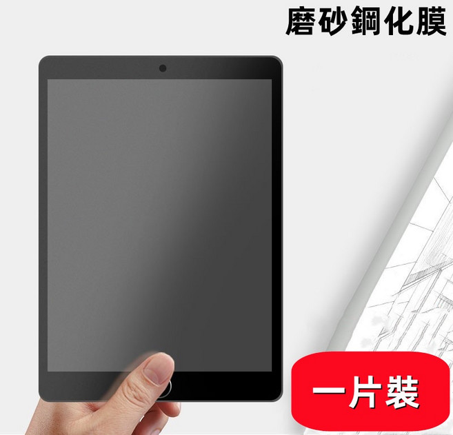 iPad 保護貼 玻璃貼 超清晰 高清 霧面 抗指紋 強化防爆 適用於 iPad mini / Air / Pro 系列, 霧面磨砂,Ipad 5/6 Air1/2 9.7寸, 1個