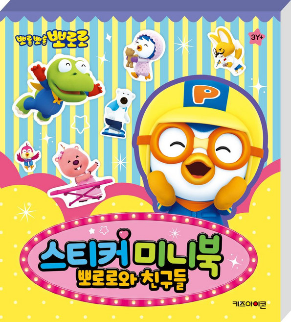 뽀로로 스티커 미니북 뽀로로와 친구들, 키즈아이콘