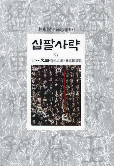 십팔사략(4/7), 동서문화사, 증선지 편/임동석 역주