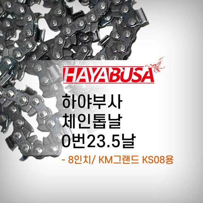 하야부사 체인톱날 0번23.5날 20cm 200mm KM그랜드 KS-08 엔진톱날 전기톱날, 1개