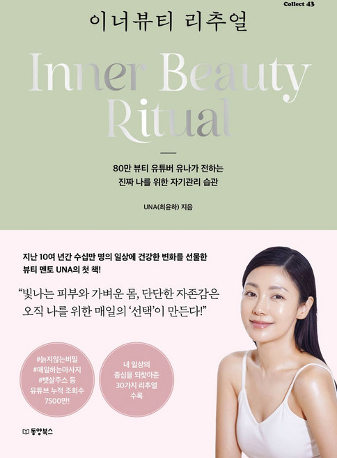 이너뷰티 리추얼:80만 뷰티 유튜버 유나가 전하는 진짜 나를 위한 자기관리 습관, 동양북스, UNA(최윤하)