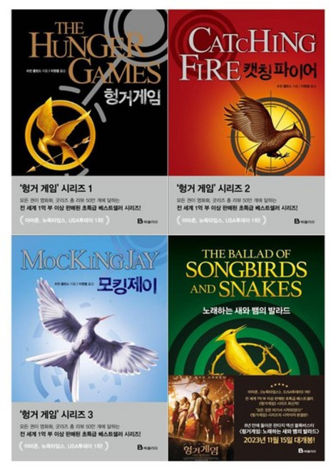 헝거게임 시리즈 4권세트 헝거게임+캣칭 파이어+모킹제이외, 없음