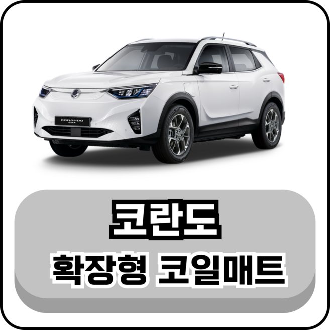 [쌍용] 코란도 (96년~현재) 그보카 확장형 코일매트, 운전석, 레드, 코란도 C (11~18년)