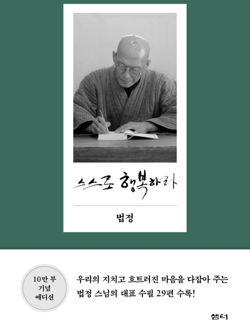 스스로 행복하라, 샘터(샘터사), 법정