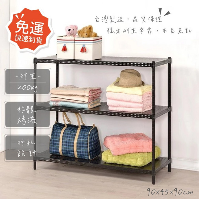 莫菲思 沖孔三層烤漆架 90x45x90cm 黑色 耐重200kg 台灣製造 高強度鋼板, 黑