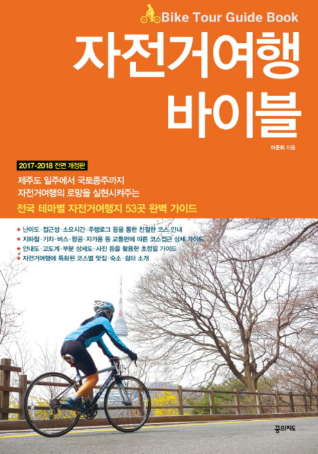 자전거여행 바이블(2017-2018):전국 테마별 자전거여행지 53곳 완벽 가이드, 꿈의지도, 이준휘