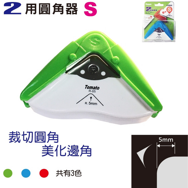 萬事捷 R-05 二用圓角器 美角刀 (圓角5mm) (小) (顏色隨機出貨), 1個