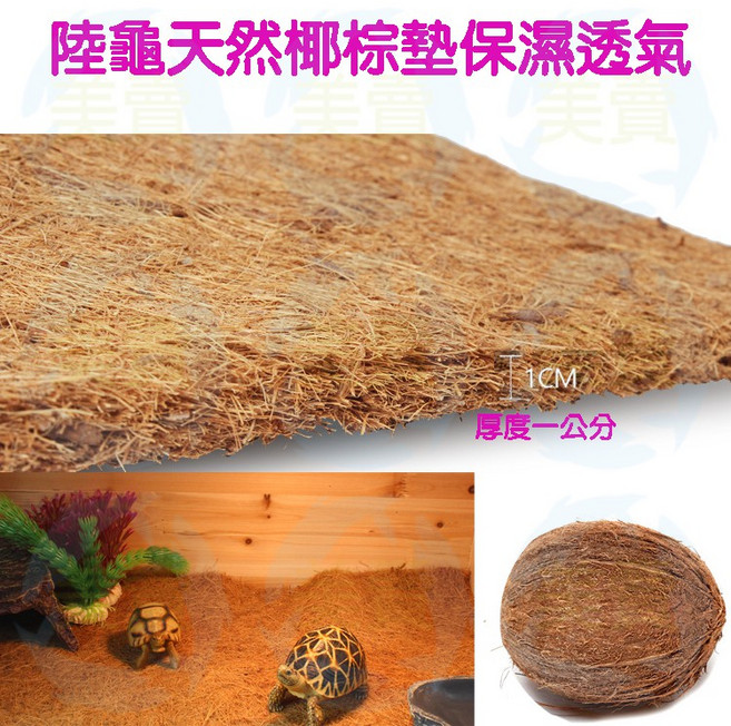 美賣 陸龜天然椰棕墊 爬蟲墊材 保持濕度透氣 減少異味 適用蘇卡達星龜豹龜, 1個, 椰棕墊墊材60*40