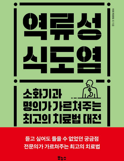 역류성 식도염:소화기과 명의가 가르쳐주는 최고의 치료법 대전, 보누스, 역류성 식도염, 미와 히로토, 나카다 고지, 후타가미 세지, 이노우..
