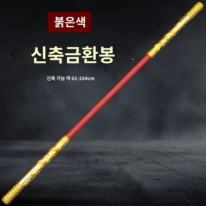 손오공 여의봉 늘어나는 봉 장대 스틱 장난감 키덜트, 1개