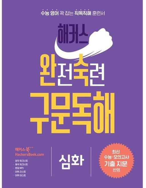 해커스 완전숙련 구문독해 심화, 비닐포장, 단품