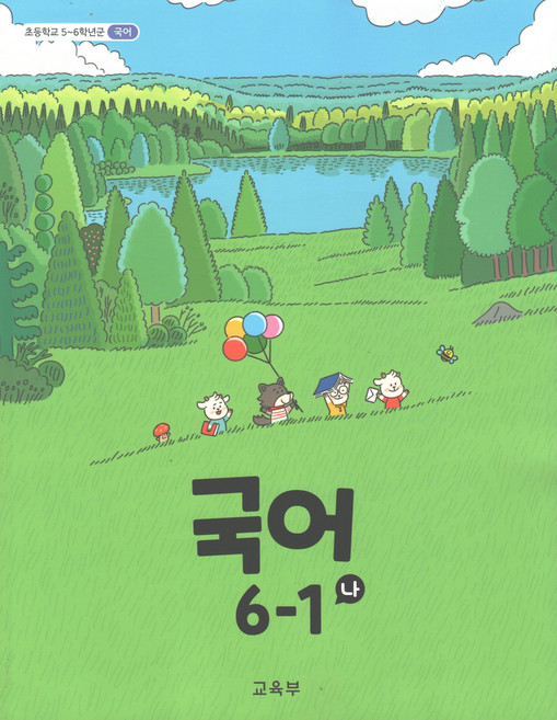 국어 6-1 나 초등학교 교과서, 미래엔, 편집부, 국어영역