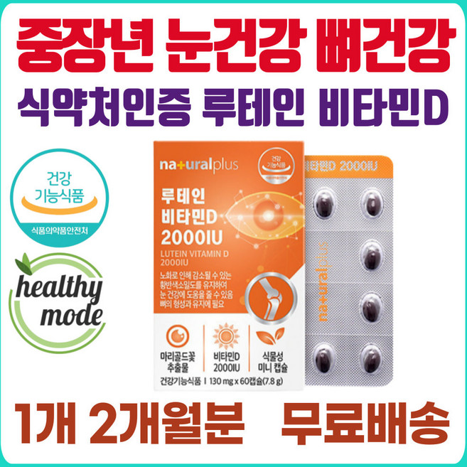 비타민디 눈 루테인 금잔화 성인 남자 메리골드 식물성 미니 캡슐 스위스산 비타민 D3 흡수 60대 노인 실버 아동 금잔화 마리골드꽃 추출물 눈과뼈 복합 누테인, 1개