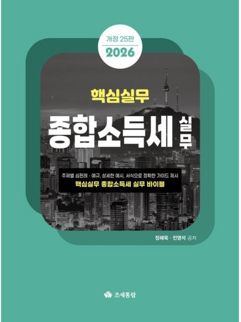 2026 핵심실무 종합소득세실무 개정 25판, 조세통람, 정해욱, 전영석