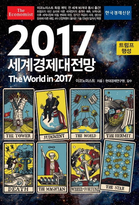2017 세계경제대전망, 한국경제신문사, 영국 이코노미스트