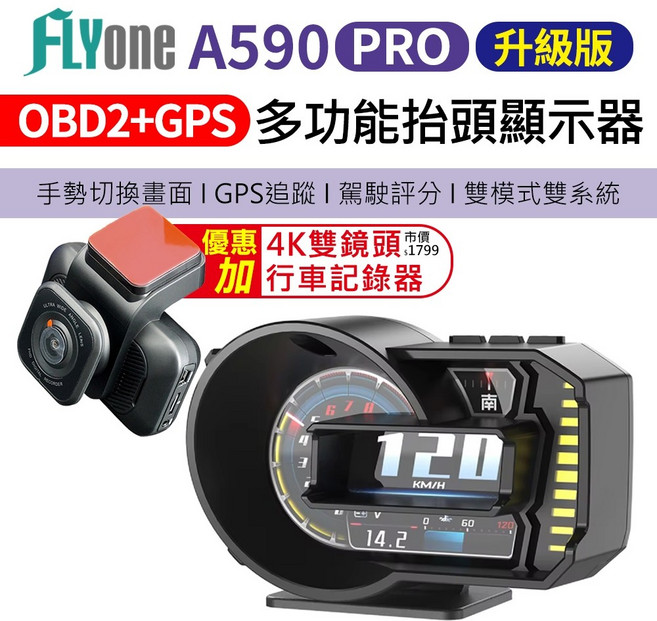 FLYone A590 PRO 升級版 HUD 抬頭顯示器 OBD2 GPS 雙系統 4K 雙鏡頭行車記錄器 手勢切換, 1個