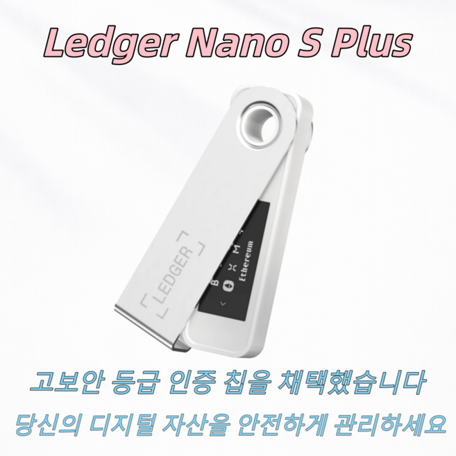 Ledger Nano S Plus 하드웨어 월렛 콜드월렛 암호화폐 지갑 BTC cold wallet 완전 새 제품 밀봉 랜덤 발송, 1개, 1GB