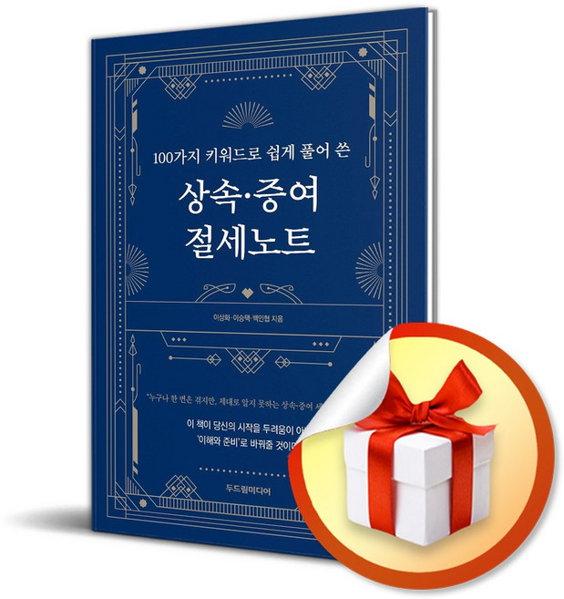 100가지 키워드로 쉽게 풀어 쓴 상속 증여 절세노트 (이엔제이 전용 사 은 품 증 정), [두드림미디어], 이상화, 이승택, 백인협