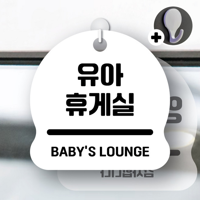 디자인황소 안내를부탁해 175 유아휴게실 안내판 표지판 팻말 문패 20cmx20cm, 1개, 175 유아휴게실 화이트 양면