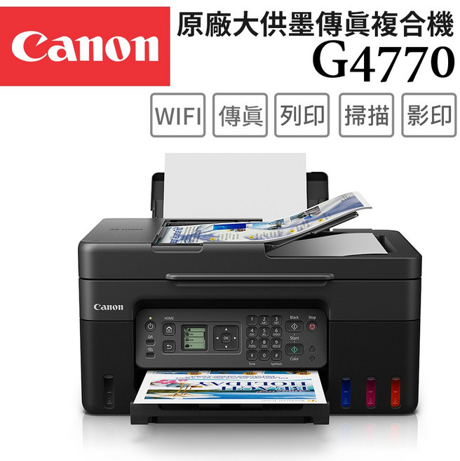 Canon G4770 原廠大供墨傳真複合機 WIFI