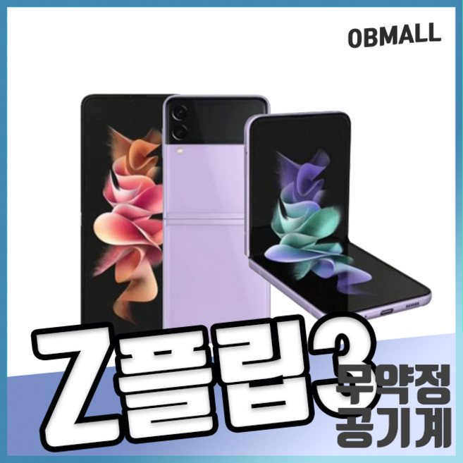 삼성 갤럭시Z플립3 중고 공기계 256GB SM-F711 3사호환 오비몰, z플립3_256GB, P등급, 라벤더