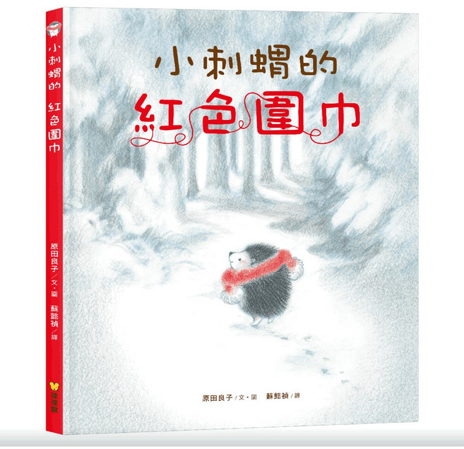 【費雪絲】現貨 球球館 - 小刺蝟的成長暖心系列 小刺蝟的雪人 小刺蝟的願望 小刺蝟的紅色圍巾（全套3冊 ）, 小刺蝟的紅色圍巾
