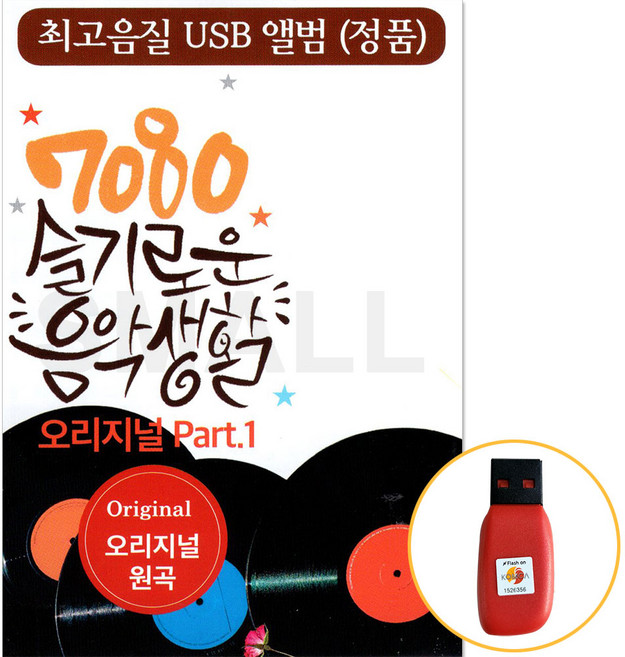 [신뮤직] USB 7080 슬기로운 음악생활 오리지날원곡 포크 발라드 7080