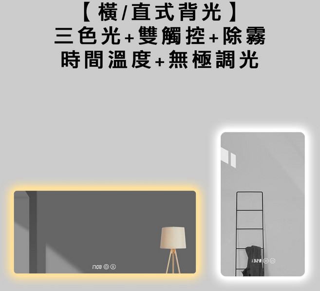 智能LED無銅銀鏡 三色光無極調光 雙觸控除霧 時間溫度顯示 人體感應 橫掛背光 高60X寬80cm