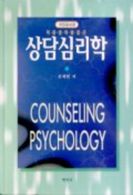 상담심리학, 학지사, 김계현 저