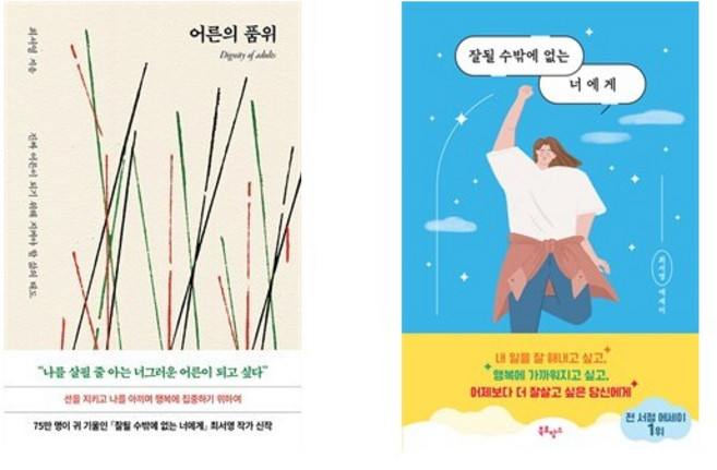 어른의 품위 + 잘될 수밖에 없는 너에게 (전2권)