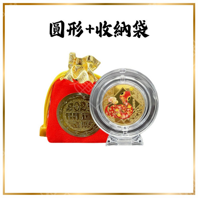 轉轉運 開光開運 金蛇 蛇年發財幣 靈蛇納福 紀念金幣 補財庫 可旋轉 招財, 贈底座＋收納袋 圓形靈蛇納福