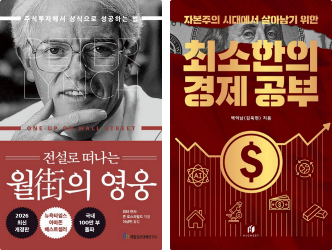 전설로 떠나는 월가의 영웅 + 자본주의 시대에서 살아남기 위한 최소한의 경제 공부 세트 전2권