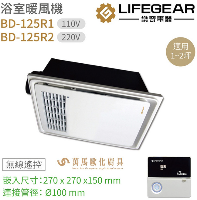 樂奇 浴室暖風機 無線遙控 烘乾 換氣 暖風 涼風, 220V, BD-125R2, 白色