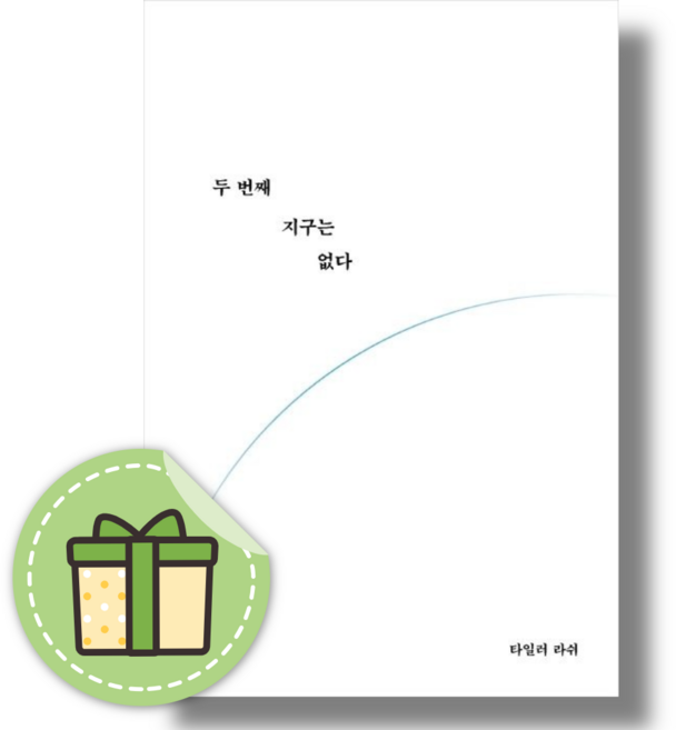 5위 - 두 번째 지구는 없다 : 언어천재 타일러가 말하는 코로나 이후의 위기