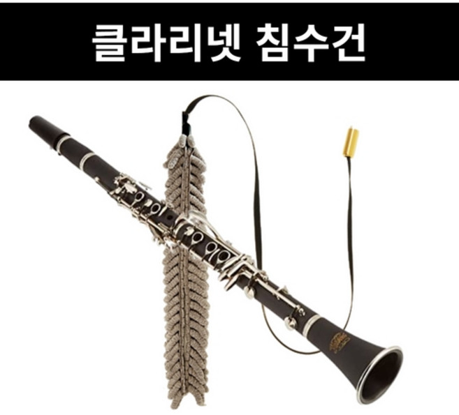 드림테크 클라리넷 침수건 클라리넷 청소천, 1개