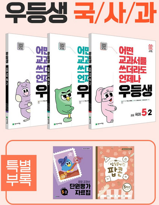 우등생 해법 초등 국사과 5-2 세트(2025):어떤 교과서를 쓰더라도 언제나, 초등학교 5학년, 상세내용 참조