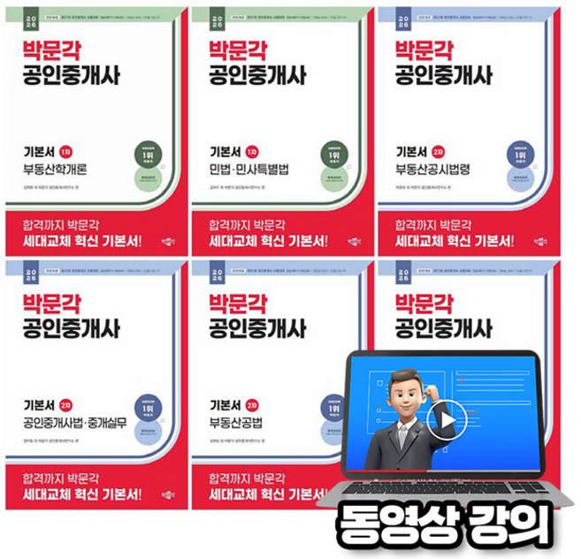 박문각 2026 동영상강의 공인중개사1차 + 공인중개사2차 기본서 세트