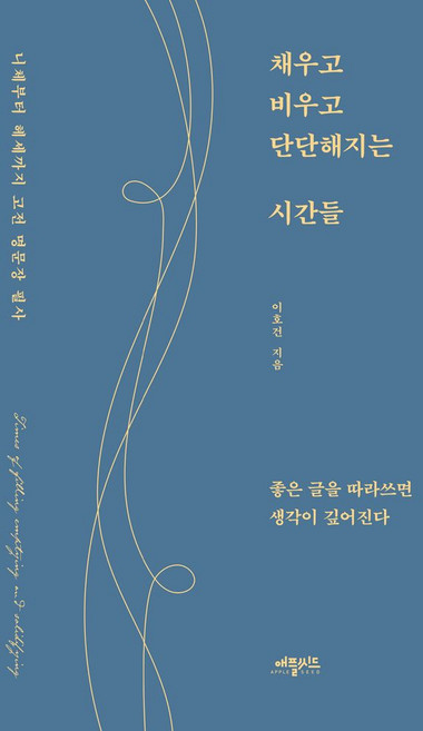 채우고 비우고 단단해지는 시간들:니체부터 헤세까지 고전 명문장 필사, 애플씨드, 이호건 저