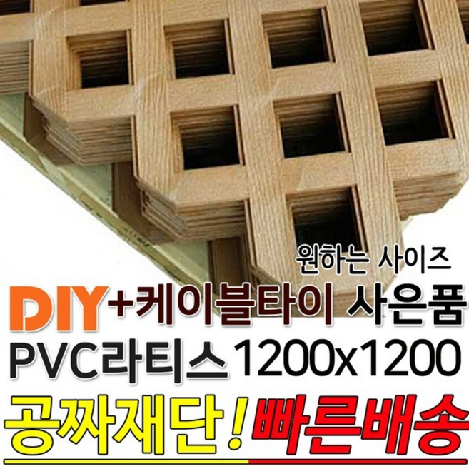 PVC 라티스 1200x1200 + 케이블타이 브라운 휀스
