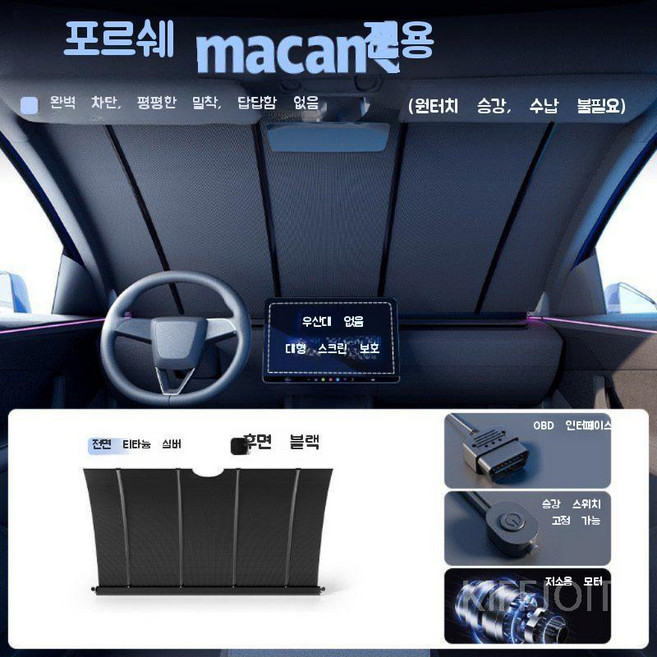 에우셉 선쉐이드전면전기 쿨 차량창문 자동 원키리프팅, 포르쉐-마칸