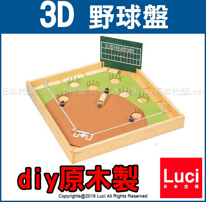 Luci DIY 原木製 3D 野球盤 基本組 棒球桌遊 益智玩具, 1個