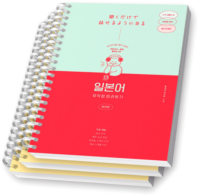 일본어 무작정 따라하기 완전판 길벗이지톡 [스프링제본], [분철 3권-첫째/넷째/부록]