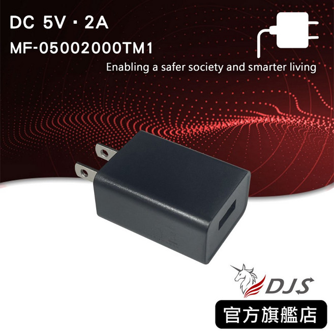 USB DC5V 2A變壓器 MF-05002000TM1 適用DJS智慧家庭產品、供電/充電器, 1個